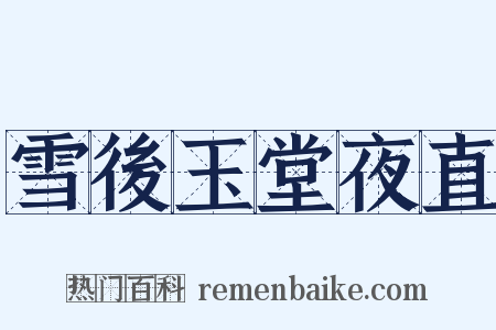 雪後玉堂夜直是什么意思的图片